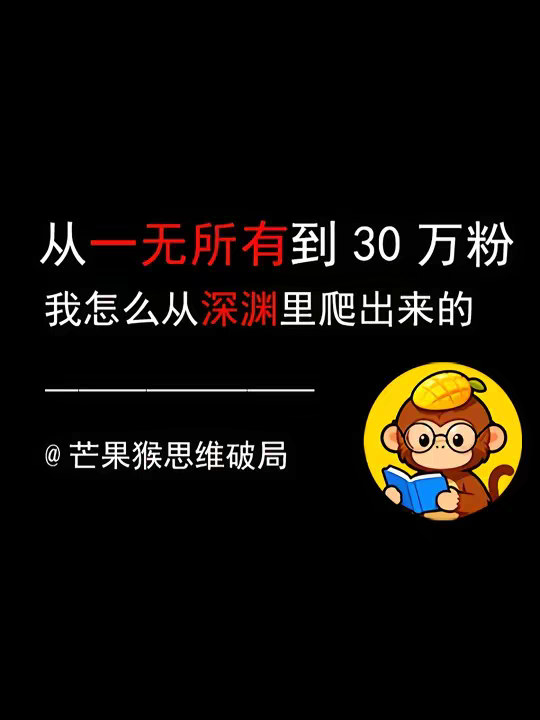 从一无所有到30万粉，我怎么从“深渊”里爬出来的