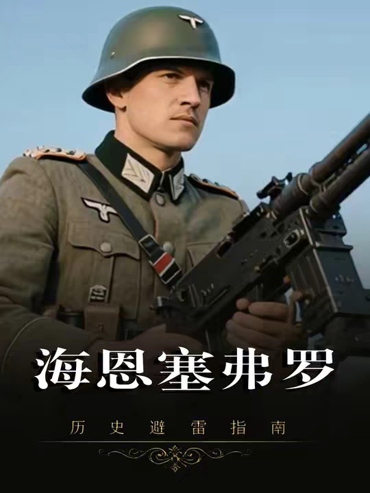 奥马哈地狱之门中的海滩巨兽：海恩·塞弗罗