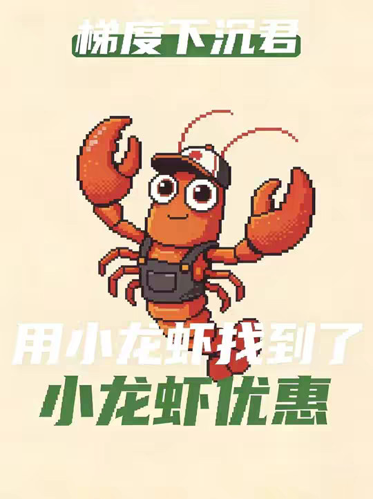 我用小龙虾找到了小龙虾的优惠？！