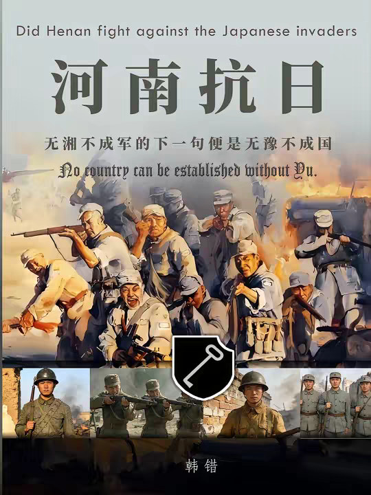 河南有没有抗日？有人说河南人都是汉奸怕死鬼！这是大错特错 都说无湘不成军，可下一句便是无豫不成国