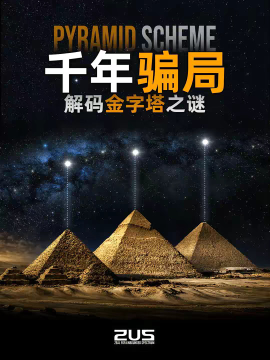 逐一解码金字塔各种谜点后，却发现是一场精心设计的骗局…… 关于金字塔，你可能早就听说过太多版本。 外星人建造、猎户座星图、宇宙密码、能量装置、发电厂，甚至现代伪造…… 几千年来，围绕金字塔的神秘叙事几乎从未停止。 这期视频，我们将逐一拆解关于金字塔最著名的谜点~