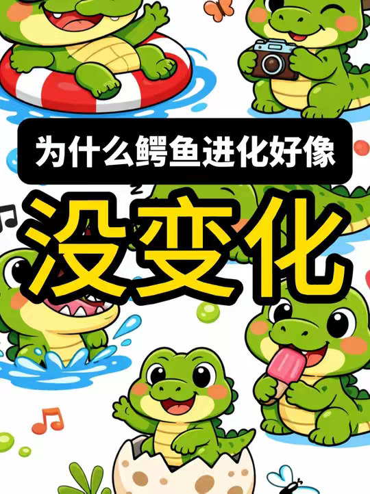 为什么鳄鱼进化了上亿年 却几乎没什么变化呢
