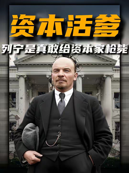 为什么资本家最害怕列宁而不是斯大林？