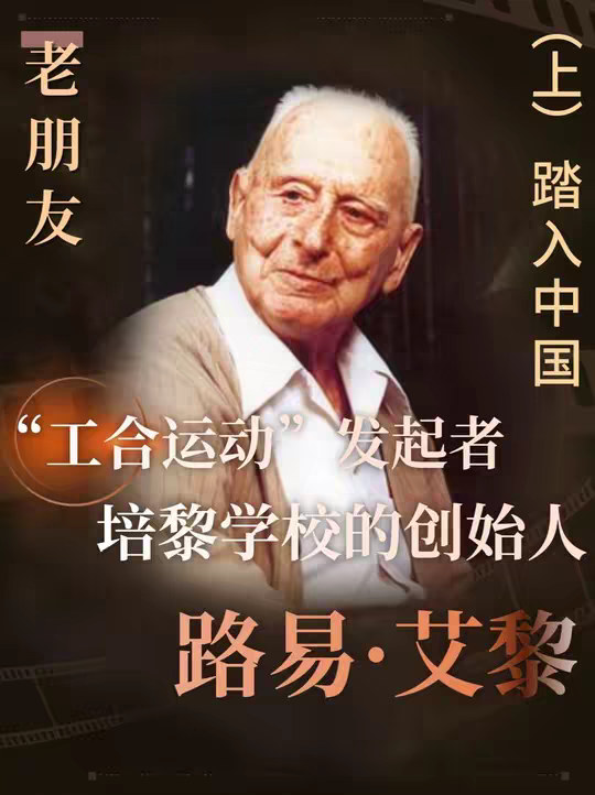 路易·艾黎：“中国的事业就是我的事业”，中国人民的老朋友 路易·艾黎：“中国的事业就是我的事业”，中国人民的老朋友