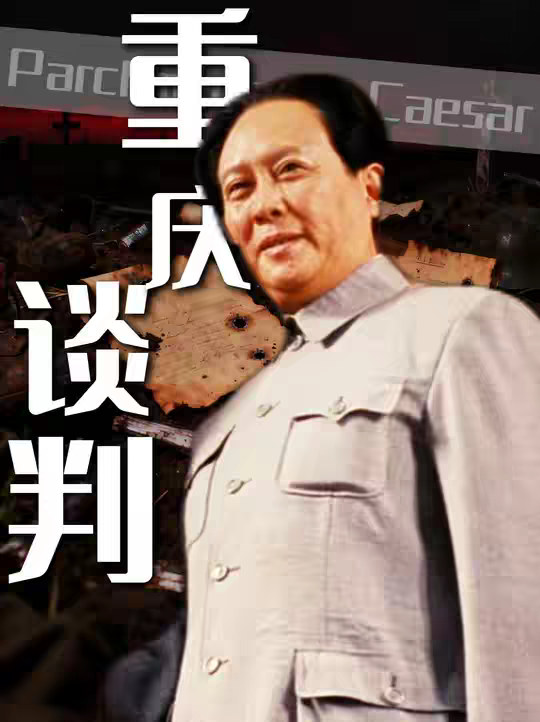 1945年重庆谈判的43天：毛主席只身入虎穴，却在三张牌桌上同时赢了蒋介石的整盘天下棋