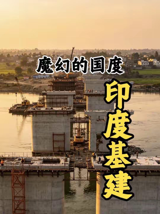 印度基建为什么那么魔幻