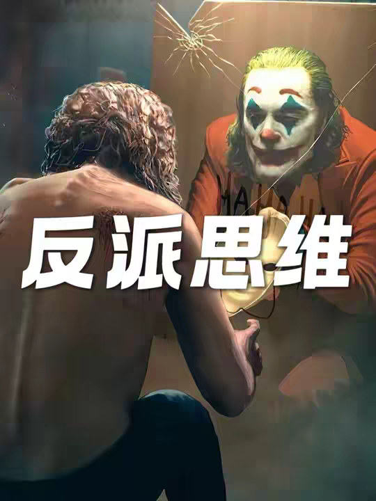 反派思维=强者思维！不自证、不共情、不执念