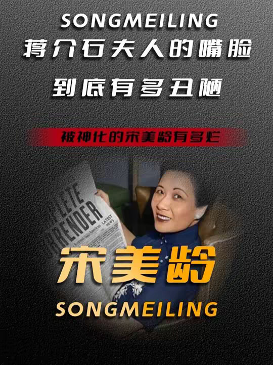 蒋介石夫人的嘴脸,到底有多丑陋？