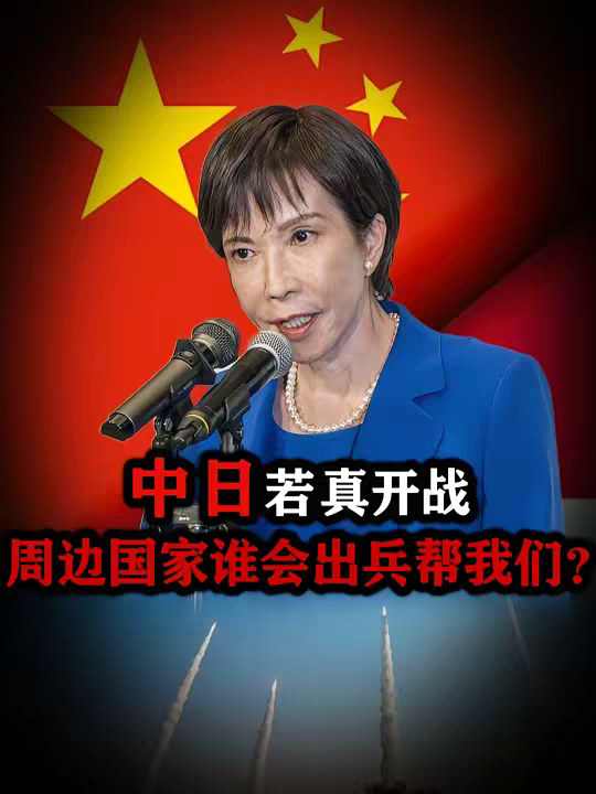 中日如果真的开战，周边国家谁会出兵帮我们? 【抖音独家】