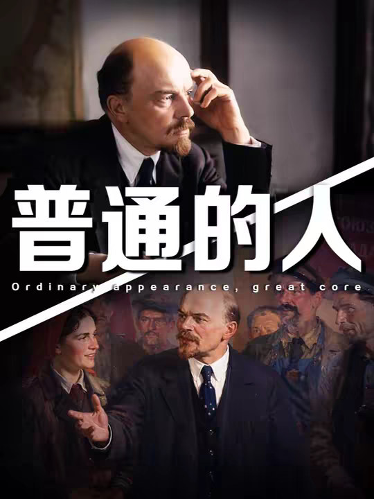 列宁：一个“普通”的人