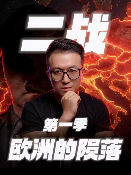 三小时全集！欧洲是怎么被纳粹一步步吞并的？ 第一季大合集来啦！ 德国闪击波兰，真的是一句话就能带过的吗？ 恩尼格玛为什么是扭转战局的伏笔？ 法国怎么把一个必赢的仗打输的？ 英国又是怎么把一个必输的仗打赢的？ 进攻苏联，到底是怎么拖垮了闪电战的？ 带你从另一个视角，了解第二次世界大战。
