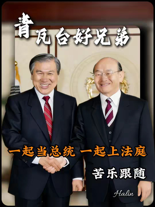 [青瓦台兄弟】一起当总统一起上法庭，苦乐相随