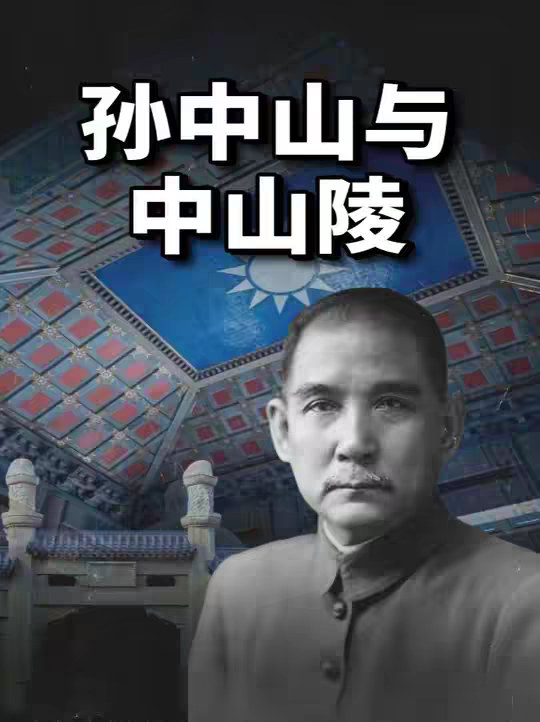 为什么中山陵是海峡两岸的共同记忆？