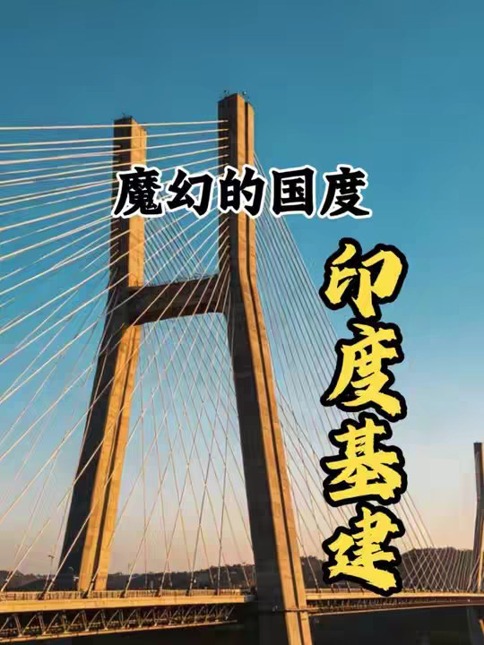 印度基建的魔幻程度，真的超出想象