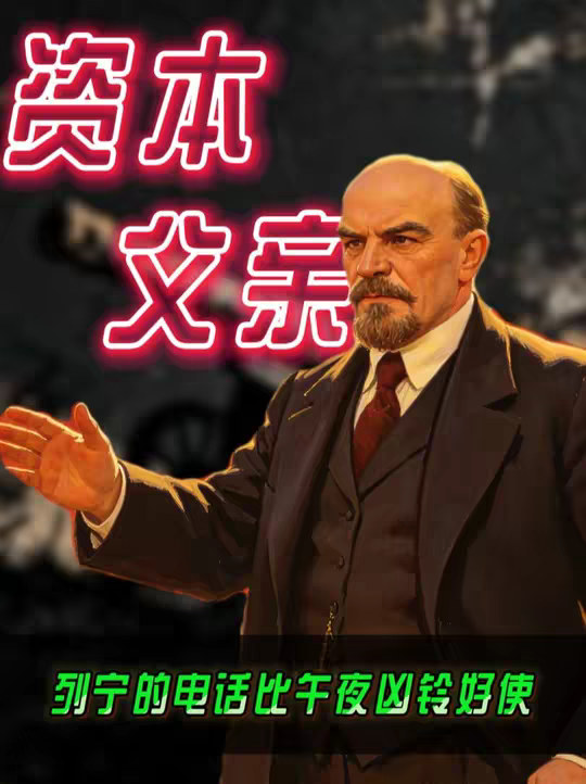为什么列宁是资本家最严厉的父亲？罗斯福：我在他面前，太年轻