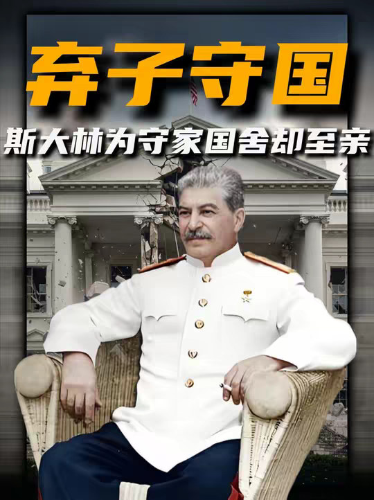 斯大林：我不会用一个元帅去换一个士兵，就算是我的儿子也不行！