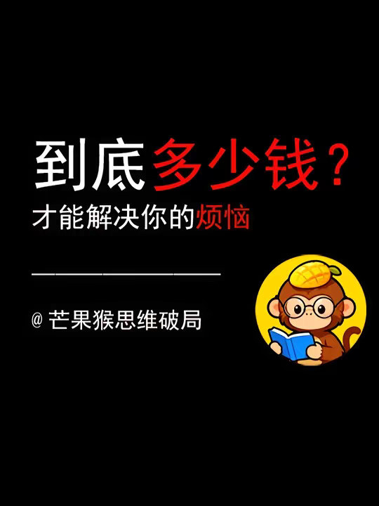 到底多少钱才能解决你的烦恼？