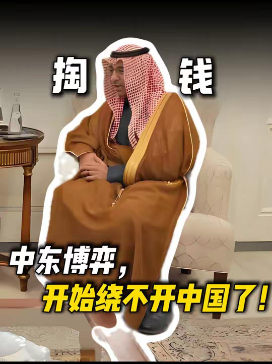 中东博弈，开始绕不开中国了！沙特这次干了一件很狠的事