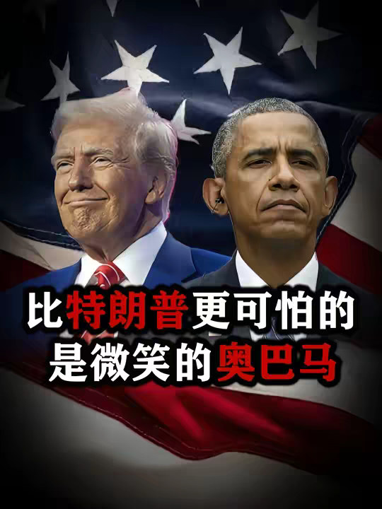 明枪易躲，暗箭难防：比特朗普更可怕的，是微笑的奥巴马 【抖音独家】