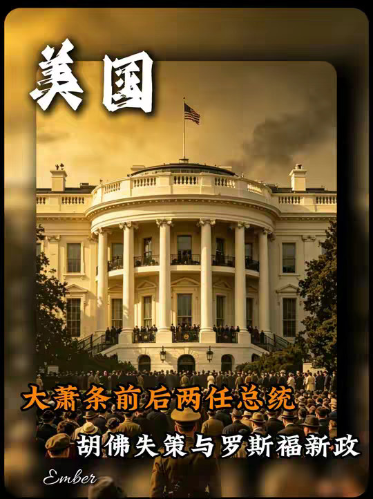 胡佛与罗斯福：两种路线，改写美国百年走向