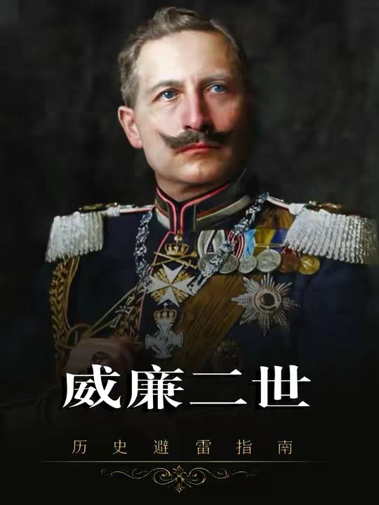 威廉二世：德国末代皇帝为何沦为荷兰伐木工？
