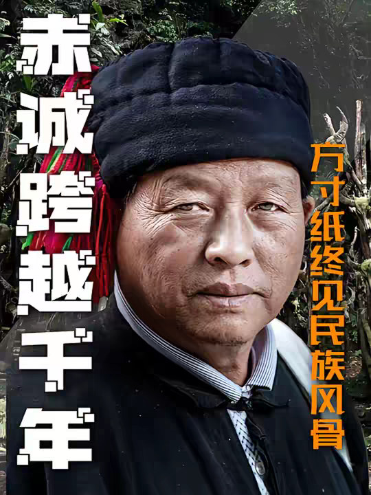 毛主席红了眼眶的那封烟盒纸信，藏着一个民族跨越1700年的忠诚。