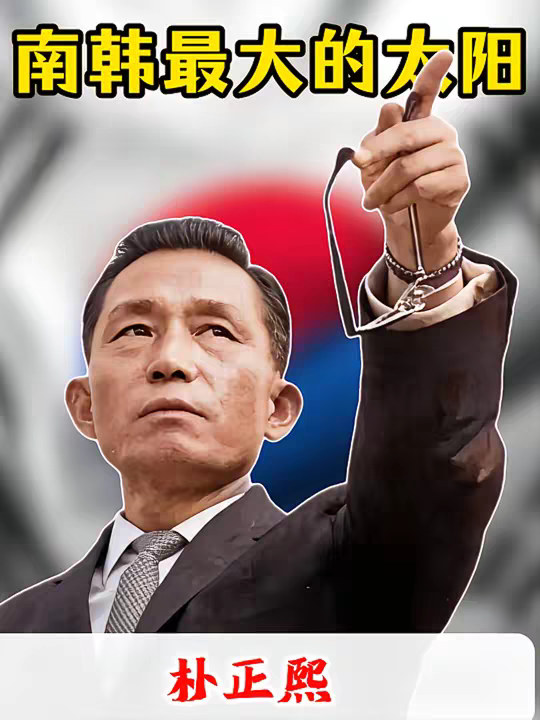 一个农村娃是怎么让韩国走上巅峰的 本视频以第一人称视角讲述朴正熙生平，内容皆基于史料陈述，绝无任何倾向、价值观或不良引导
