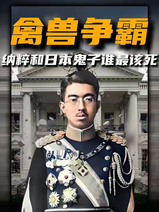 德国纳粹和日本鬼子谁最该死？