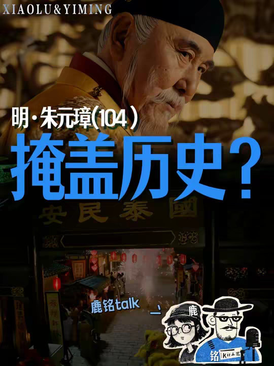 明皇系列104：你觉得我们现在看到的明朝历史，是真实的吗？