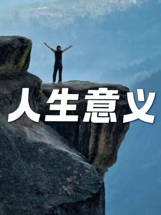 人生意义是什么
