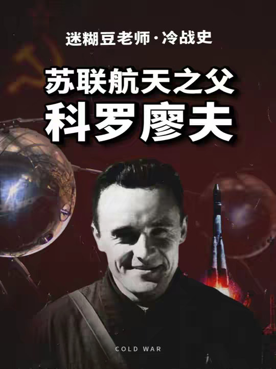 苏联为什么输掉太空竞赛？苏联航天之父科罗廖夫的故事