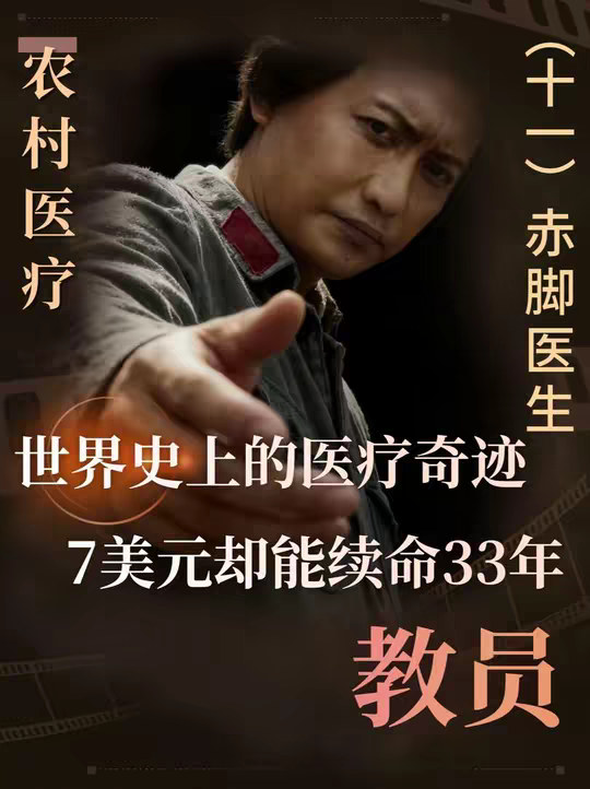 教员的指示，如何让赤脚医生仅用7美元创造出一个医疗奇迹？ 教员的指示，如何让赤脚医生仅用7美元创造出一个医疗奇迹？