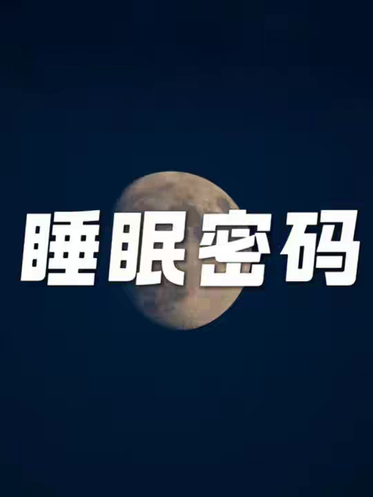 提升睡眠质量