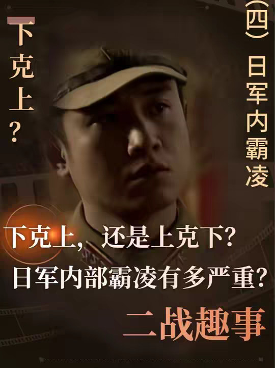日军内部霸凌有多严重？为何会出现“下克上”的情况？ 日军内部霸凌有多严重？为何会出现“下克上”的情况？
