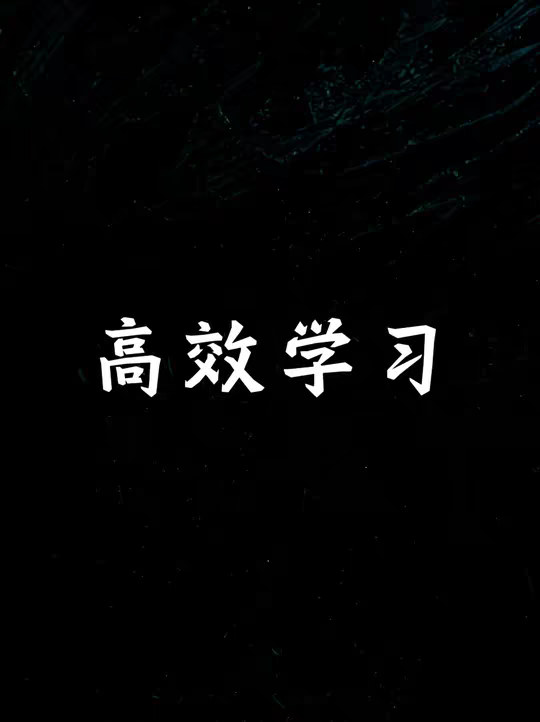 高效的学习，80%的时间都是在纠正错误