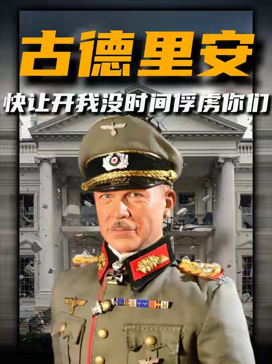 二战飙车大赛冠军古德里安，为什么最后能安享晚年? 尊敬的审核员您好!正文： 以历史为鉴，向纳粹主义说"不"!当集中营的铁丝网划破文明的天际，当种族仇恨的口号淹没人性的呐喊，当世界大战的炮火摧毁无数家园纳粹主义带来的浩劫，是人类历史上永远无法磨灭的伤疤。600万犹太人的亡魂，数千万战争遇难者的悲鸣，都在诉说着极端主义，种族主义与独裁统治的致命危害。纳粹主义的本质，是对生命的漠视，对平等的践踏，对正义的背叛。它以"优越论"为幌子煽动仇恨，以独裁手段压制自由，用暴力机器撕裂国际秩序，给世界带来的不仅是物质上的毁灭，更是精神上的重创。今天，我们回望历史，不是为了延续仇恨，而是为了铭记教训。那些为反抗纳粹而牺牲的英雄，那些在迫害中坚守良知的人们，都在告诉我们：和平从来不是理所当然，正义需要坚定捍卫。在此，我们坚决反对一切形式的纳粹主义，种族主义，极端主义!呼吁每一个热爱和平的人，坚守人类共同的价值底线，拒绝仇恨煽动，守护平等与包容，让历史的悲剧永远不再重演。以史为鉴，珍爱和平；反对纳粹，捍卫正义!这是我们对历史的承诺，更是对未来的承诺