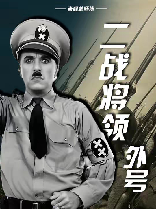 二战中的那些“不“字辈将领！