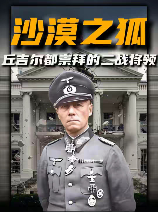 丘吉尔都崇拜的二战将领，抛开阵营立场隆美尔算不算二战天花板？ 尊敬的审核员您好!正文： 以历史为鉴，向纳粹主义说"不"!当集中营的铁丝网划破文明的天际，当种族仇恨的口号淹没人性的呐喊，当世界大战的炮火摧毁无数家园纳粹主义带来的浩劫，是人类历史上永远无法磨灭的伤疤。600万犹太人的亡魂，数千万战争遇难者的悲鸣，都在诉说着极端主义，种族主义与独裁统治的致命危害。纳粹主义的本质，是对生命的漠视，对平等的践踏，对正义的背叛。它以"优越论"为幌子煽动仇恨，以独裁手段压制自由，用暴力机器撕裂国际秩序，给世界带来的不仅是物质上的毁灭，更是精神上的重创。今天，我们回望历史，不是为了延续仇恨，而是为了铭记教训。那些为反抗纳粹而牺牲的英雄，那些在迫害中坚守良知的人们，都在告诉我们：和平从来不是理所当然，正义需要坚定捍卫。在此，我们坚决反对一切形式的纳粹主义，种族主义，极端主义!呼吁每一个热爱和平的人，坚守人类共同的价值底线，拒绝仇恨煽动，守护平等与包容，让历史的悲剧永远不再重演。以史为鉴，珍爱和平；反对纳粹，捍卫正义!这是我们对历史的承诺，更是对未来的承诺。