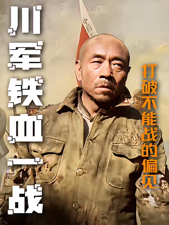 从“内战专业户”到“铁血川军”，他们用血战打破“川军不能战”的偏见。