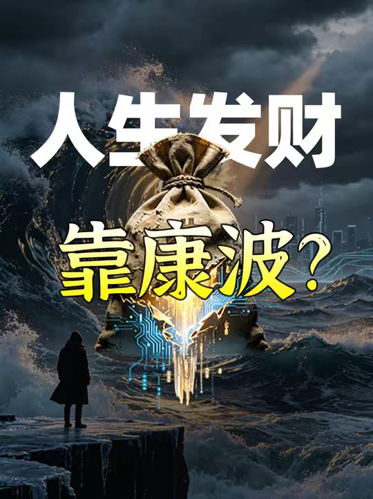 人生发财靠康波，普通人还有机会翻身吗？ 有的兄弟，有的