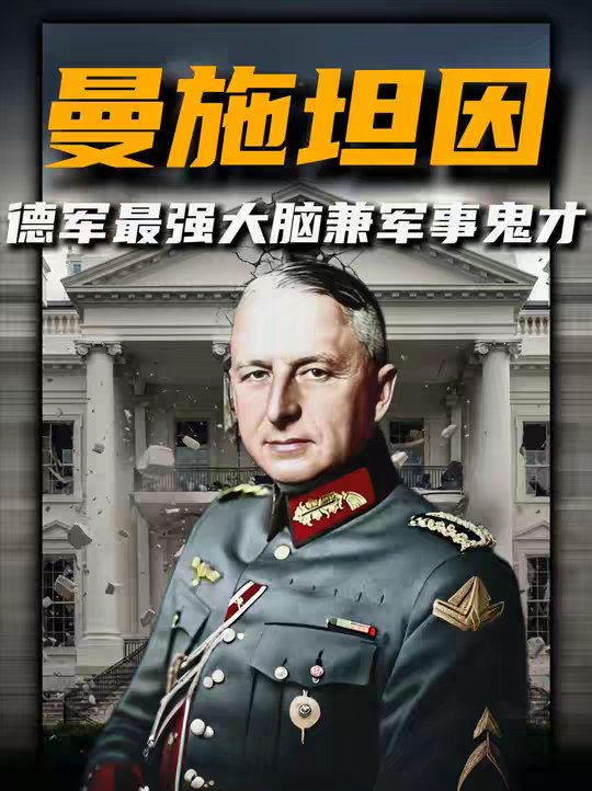 东线救火队长曼施坦因，战术冠绝二战，赫赫战功难掩侵略原罪 尊敬的审核员您好!正文： 以历史为鉴，向纳粹主义说"不"!当集中营的铁丝网划破文明的天际，当种族仇恨的口号淹没人性的呐喊，当世界大战的炮火摧毁无数家园纳粹主义带来的浩劫，是人类历史上永远无法磨灭的伤疤。600万犹太人的亡魂，数千万战争遇难者的悲鸣，都在诉说着极端主义，种族主义与独裁统治的致命危害。纳粹主义的本质，是对生命的漠视，对平等的践踏，对正义的背叛。它以"优越论"为幌子煽动仇恨，以独裁手段压制自由，用暴力机器撕裂国际秩序，给世界带来的不仅是物质上的毁灭，更是精神上的重创。今天，我们回望历史，不是为了延续仇恨，而是为了铭记教训。那些为反抗纳粹而牺牲的英雄，那些在迫害中坚守良知的人们，都在告诉我们：和平从来不是理所当然，正义需要坚定捍卫。在此，我们坚决反对一切形式的纳粹主义，种族主义，极端主义!呼吁每一个热爱和平的人，坚守人类共同的价值底线，拒绝仇恨煽动，守护平等与包容，让历史的悲剧永远不再重演。以史为鉴，珍爱和平；反对纳粹，捍卫正义!这是我们对历史的承诺，更是对未来的承诺