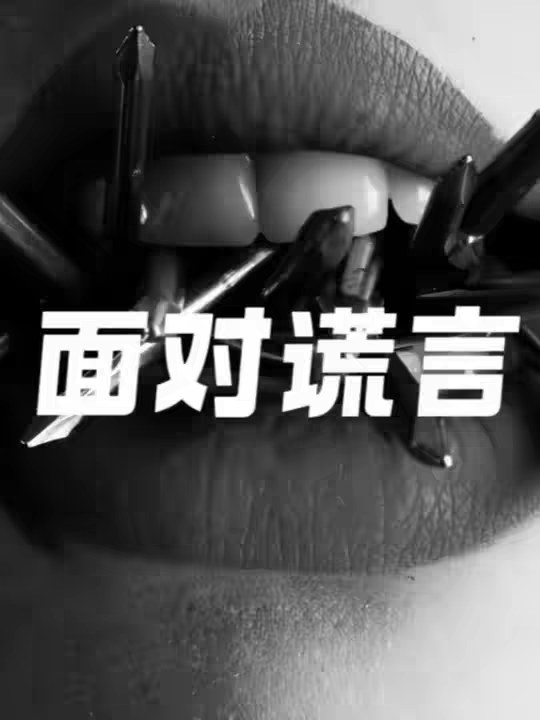 你接受善意的谎言吗