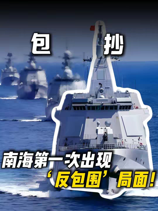 七国联军围猎，反被东大18舰包抄锁死！南海第一次出现‘反包围’局面”！