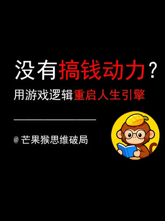 没有搞钱动力？教你用“游戏”逻辑，重启人生引擎