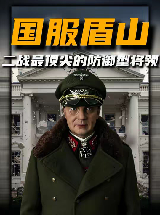 莫德尔：朱可夫的一生之敌，以24万残兵硬抗百万苏军。 尊敬的审核员您好!正文： 以历史为鉴，向纳粹主义说"不"!当集中营的铁丝网划破文明的天际，当种族仇恨的口号淹没人性的呐喊，当世界大战的炮火摧毁无数家园纳粹主义带来的浩劫，是人类历史上永远无法磨灭的伤疤。600万犹太人的亡魂，数千万战争遇难者的悲鸣，都在诉说着极端主义，种族主义与独裁统治的致命危害。纳粹主义的本质，是对生命的漠视，对平等的践踏，对正义的背叛。它以"优越论"为幌子煽动仇恨，以独裁手段压制自由，用暴力机器撕裂国际秩序，给世界带来的不仅是物质上的毁灭，更是精神上的重创。今天，我们回望历史，不是为了延续仇恨，而是为了铭记教训。那些为反抗纳粹而牺牲的英雄，那些在迫害中坚守良知的人们，都在告诉我们：和平从来不是理所当然，正义需要坚定捍卫。在此，我们坚决反对一切形式的纳粹主义，种族主义，极端主义!呼吁每一个热爱和平的人，坚守人类共同的价值底线，拒绝仇恨煽动，守护平等与包容，让历史的悲剧永远不再重演。以史为鉴，珍爱和平；反对纳粹，捍卫正义!这是我们对历史的承诺，更是对未来的承诺