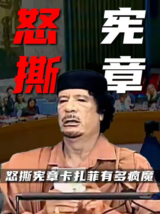 怒撕联合国宪章，以一己之力促成五常意见统一，非洲万王之王卡扎菲的一生究竟有多疯魔？