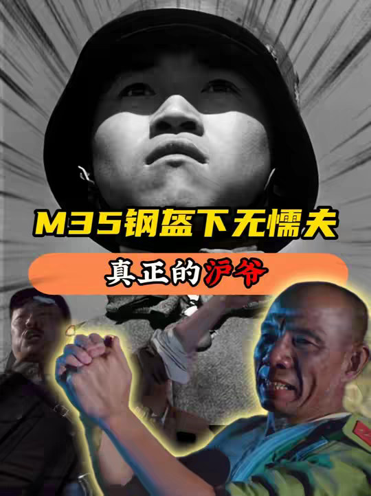 M35钢盔下无懦夫，这才是真正的沪爷！