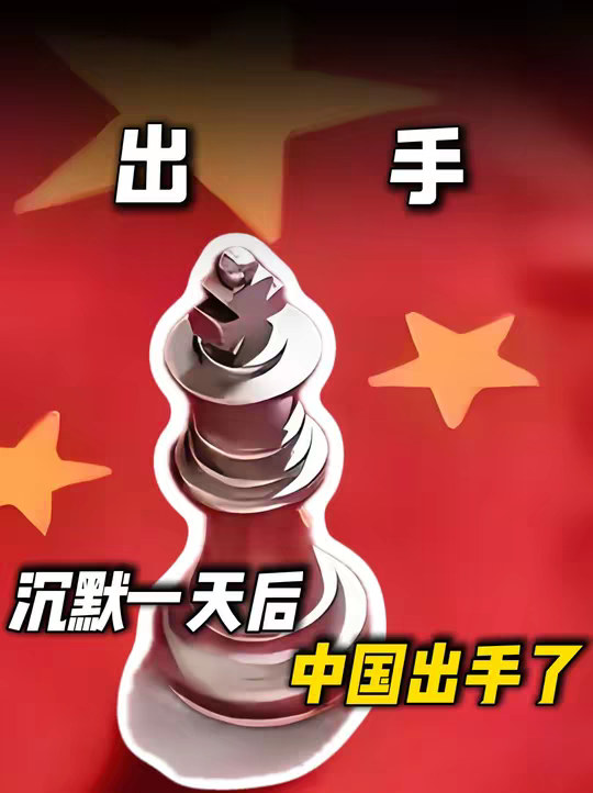 10国签反华协议！沉默一天后中国出手了！