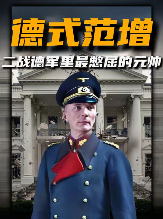 冯・博克算不算二战德军里最憋屈的元帅？ 尊敬的审核员您好!正文： 以历史为鉴，向纳粹主义说"不"!当集中营的铁丝网划破文明的天际，当种族仇恨的口号淹没人性的呐喊，当世界大战的炮火摧毁无数家园纳粹主义带来的浩劫，是人类历史上永远无法磨灭的伤疤。600万犹太人的亡魂，数千万战争遇难者的悲鸣，都在诉说着极端主义，种族主义与独裁统治的致命危害。纳粹主义的本质，是对生命的漠视，对平等的践踏，对正义的背叛。它以"优越论"为幌子煽动仇恨，以独裁手段压制自由，用暴力机器撕裂国际秩序，给世界带来的不仅是物质上的毁灭，更是精神上的重创。今天，我们回望历史，不是为了延续仇恨，而是为了铭记教训。那些为反抗纳粹而牺牲的英雄，那些在迫害中坚守良知的人们，都在告诉我们：和平从来不是理所当然，正义需要坚定捍卫。在此，我们坚决反对一切形式的纳粹主义，种族主义，极端主义!呼吁每一个热爱和平的人，坚守人类共同的价值底线，拒绝仇恨煽动，守护平等与包容，让历史的悲剧永远不再重演。以史为鉴，珍爱和平；反对纳粹，捍卫正义!这是我们对历史的承诺，更是对未来的承诺