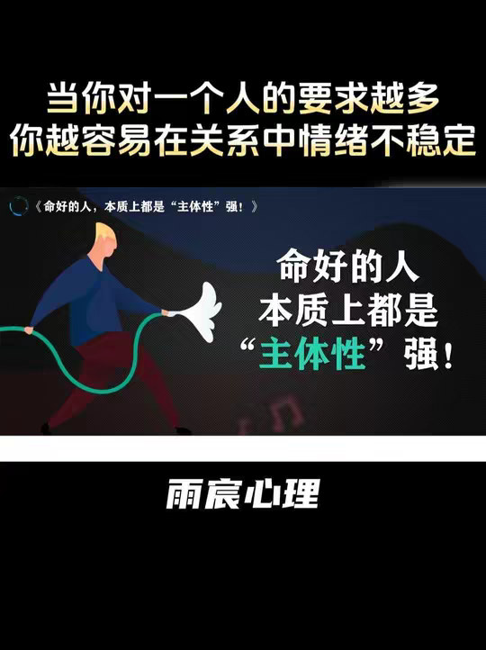 命好的人，本质上都是”主体性“强！